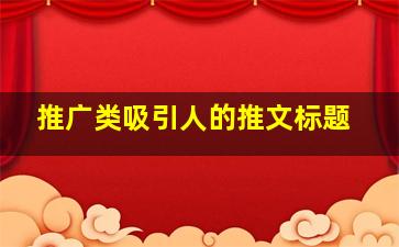 推广类吸引人的推文标题