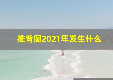 推背图2021年发生什么