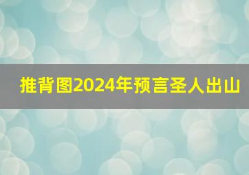 推背图2024年预言圣人出山