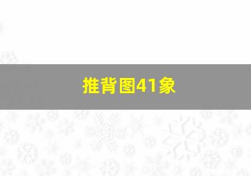 推背图41象