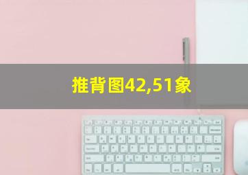 推背图42,51象