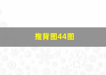 推背图44图