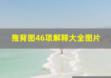 推背图46项解释大全图片