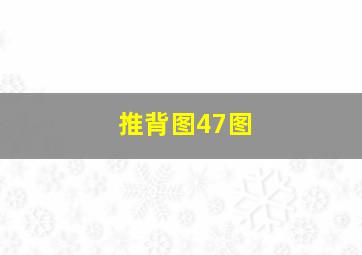 推背图47图