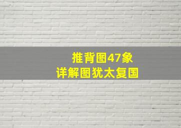 推背图47象详解图犹太复国