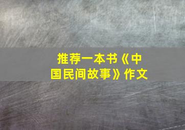 推荐一本书《中国民间故事》作文