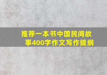 推荐一本书中国民间故事400字作文写作提纲