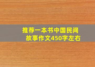 推荐一本书中国民间故事作文450字左右