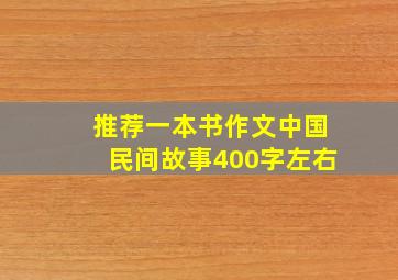 推荐一本书作文中国民间故事400字左右