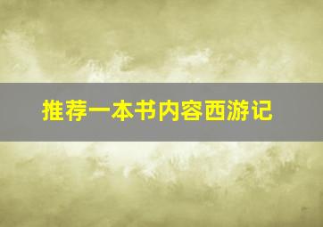 推荐一本书内容西游记