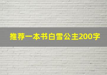 推荐一本书白雪公主200字