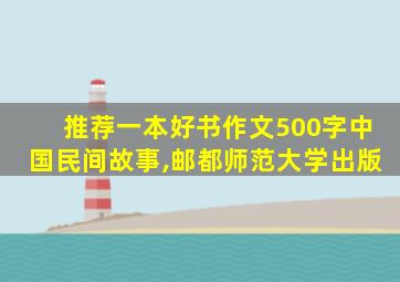 推荐一本好书作文500字中国民间故事,邮都师范大学出版