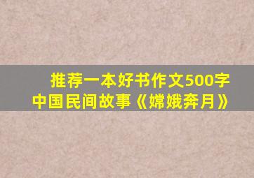 推荐一本好书作文500字中国民间故事《嫦娥奔月》