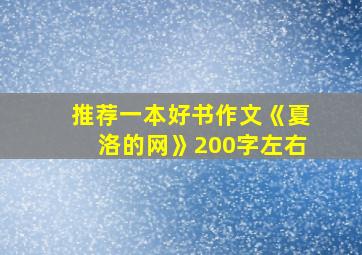 推荐一本好书作文《夏洛的网》200字左右