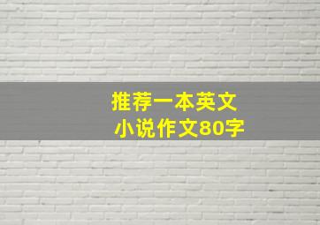 推荐一本英文小说作文80字