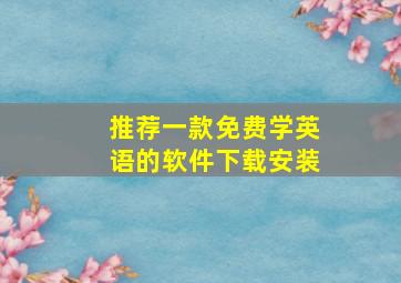 推荐一款免费学英语的软件下载安装