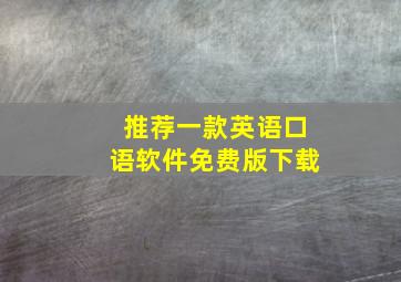 推荐一款英语口语软件免费版下载