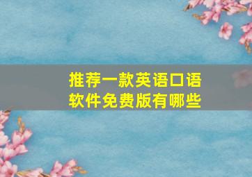 推荐一款英语口语软件免费版有哪些