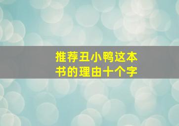 推荐丑小鸭这本书的理由十个字