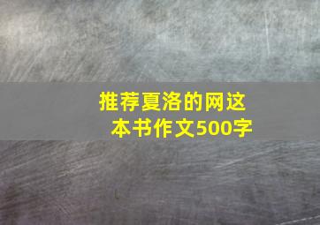 推荐夏洛的网这本书作文500字