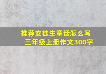 推荐安徒生童话怎么写三年级上册作文300字