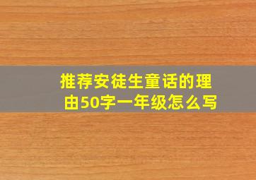 推荐安徒生童话的理由50字一年级怎么写