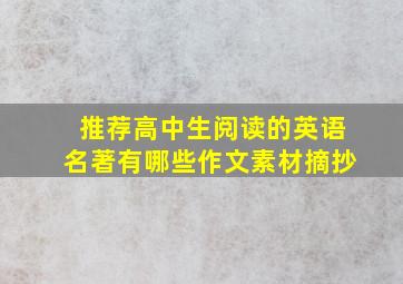 推荐高中生阅读的英语名著有哪些作文素材摘抄