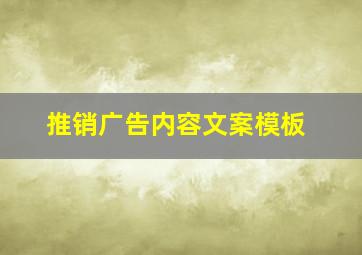 推销广告内容文案模板