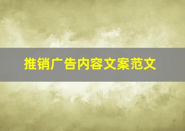 推销广告内容文案范文