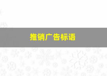 推销广告标语