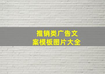 推销类广告文案模板图片大全