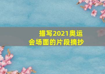 描写2021奥运会场面的片段摘抄