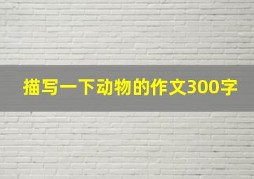 描写一下动物的作文300字