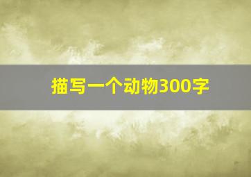 描写一个动物300字