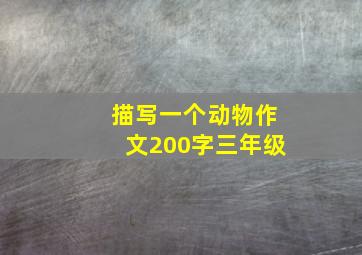 描写一个动物作文200字三年级