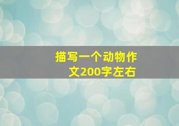 描写一个动物作文200字左右