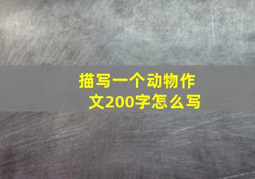 描写一个动物作文200字怎么写