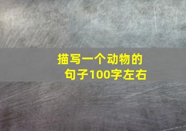 描写一个动物的句子100字左右