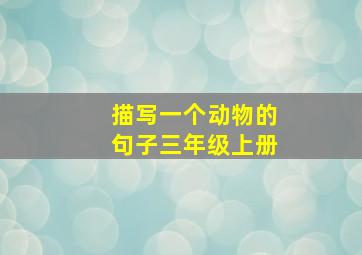 描写一个动物的句子三年级上册