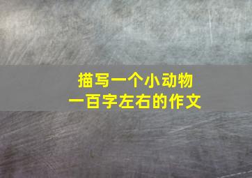 描写一个小动物一百字左右的作文