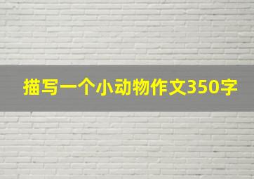 描写一个小动物作文350字