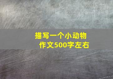 描写一个小动物作文500字左右