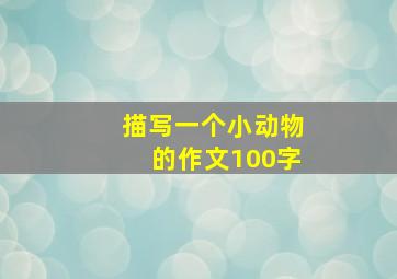 描写一个小动物的作文100字