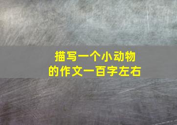 描写一个小动物的作文一百字左右