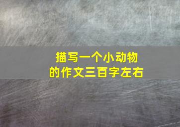 描写一个小动物的作文三百字左右