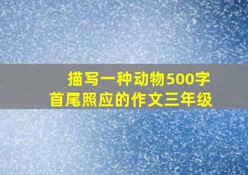 描写一种动物500字首尾照应的作文三年级