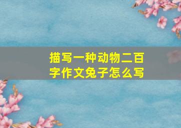 描写一种动物二百字作文兔子怎么写