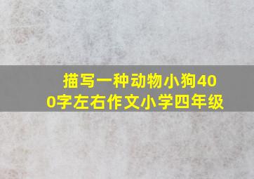 描写一种动物小狗400字左右作文小学四年级