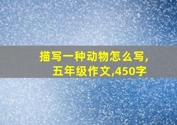 描写一种动物怎么写,五年级作文,450字