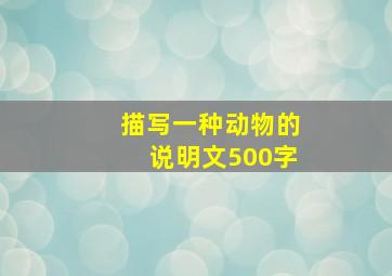 描写一种动物的说明文500字